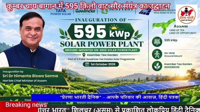 Prerana Bharati news video: 595 kWp Koomber Tea Garden solar plant, built by Arrays Ingenieria, inaugurated by the Chief Minister of Assam